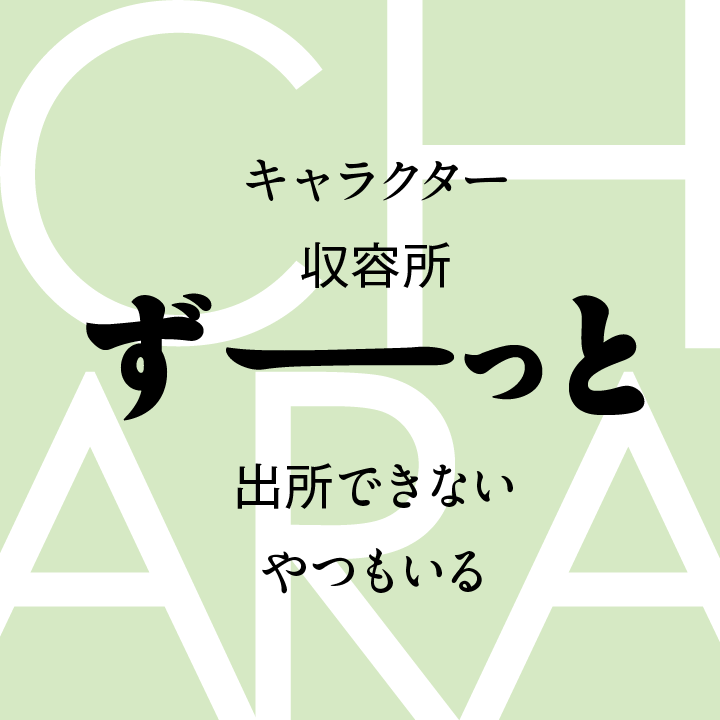 “キャラクター”