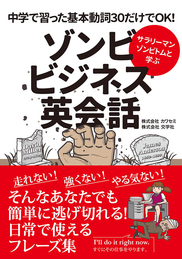 サラリーマンゾンビトムと学ぶ ゾンビビジネス英会話